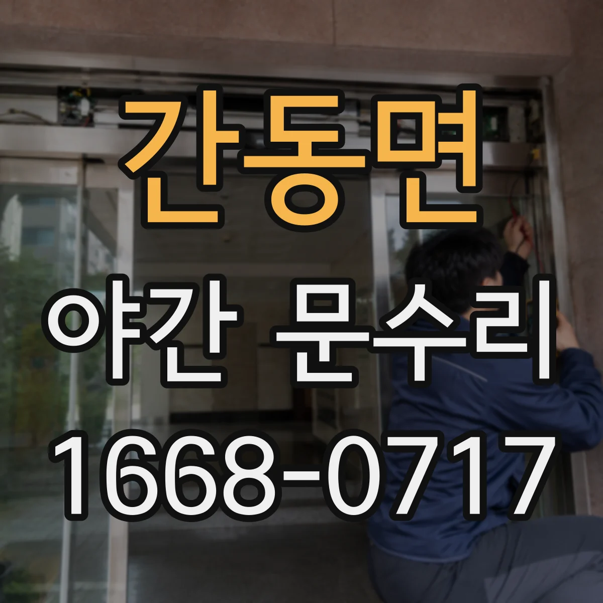 간동면 야간 문수리