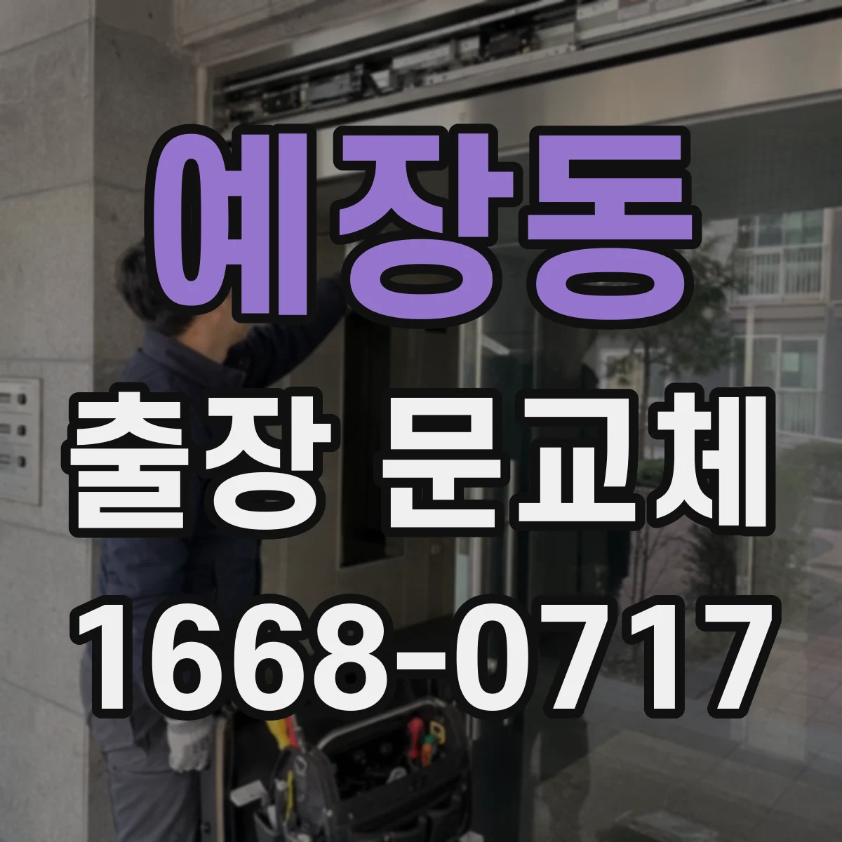 예장동 출장 문교체