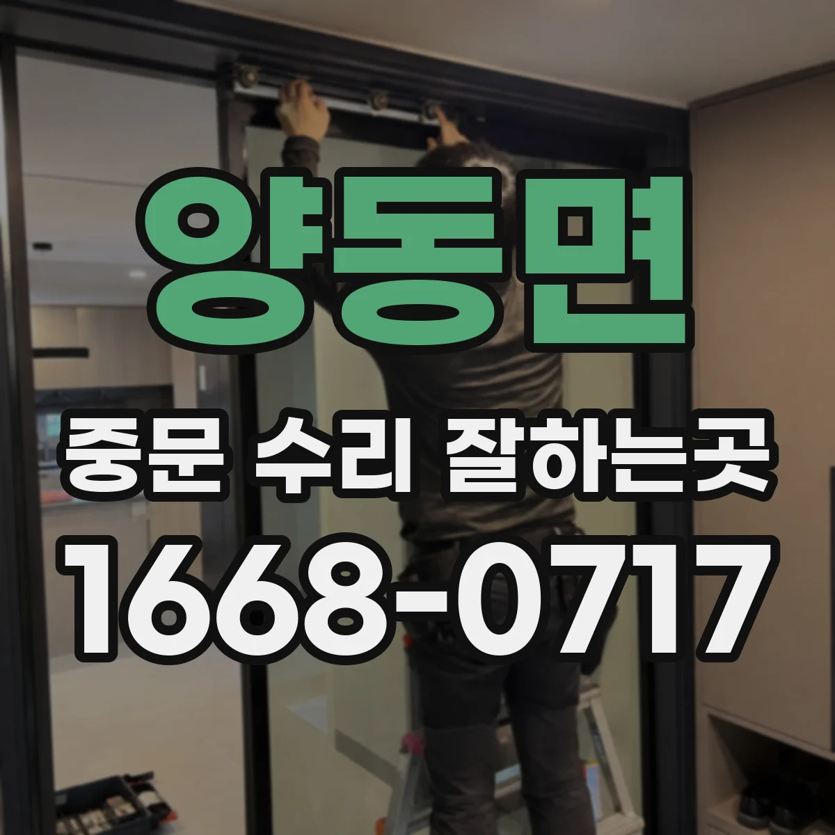 양동면 중문 수리 잘하는곳