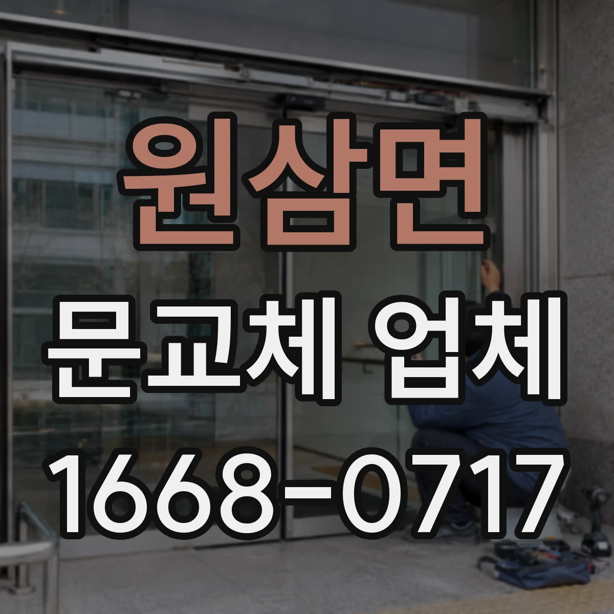 원삼면 문교체 업체