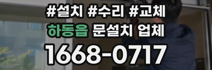 하동읍 문설치 업체