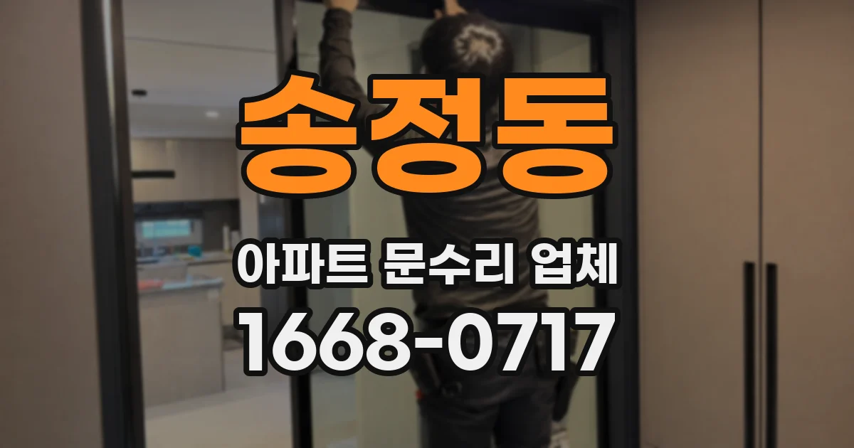 송정동 아파트 문수리 업체