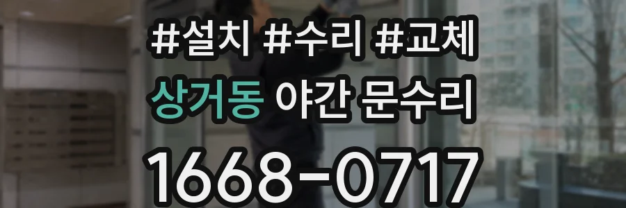 상거동 야간 문수리