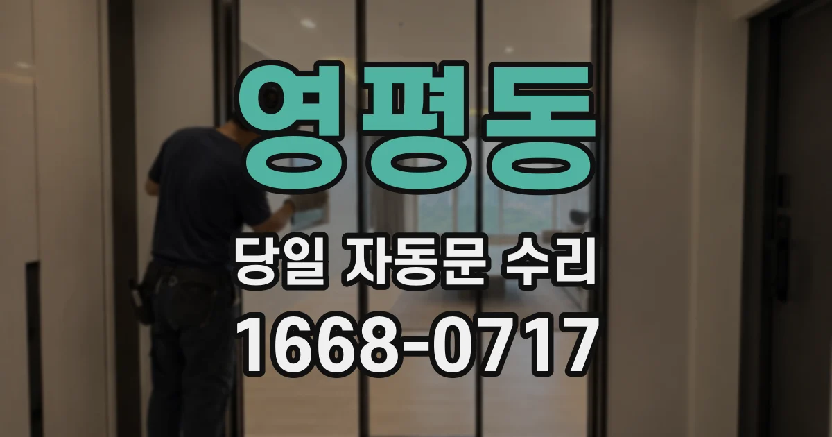 영평동 당일 자동문 수리