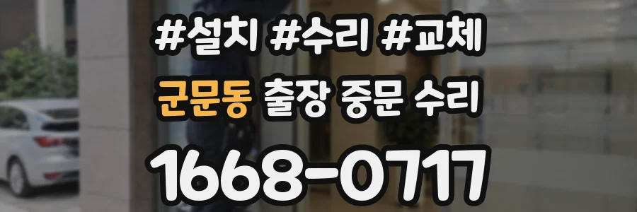 군문동 출장 중문 수리