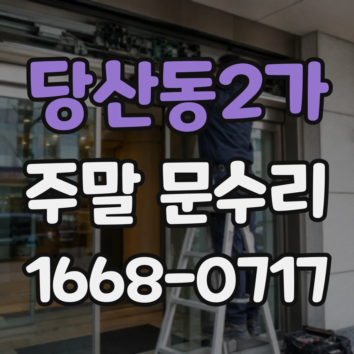 당산동2가 주말 문수리
