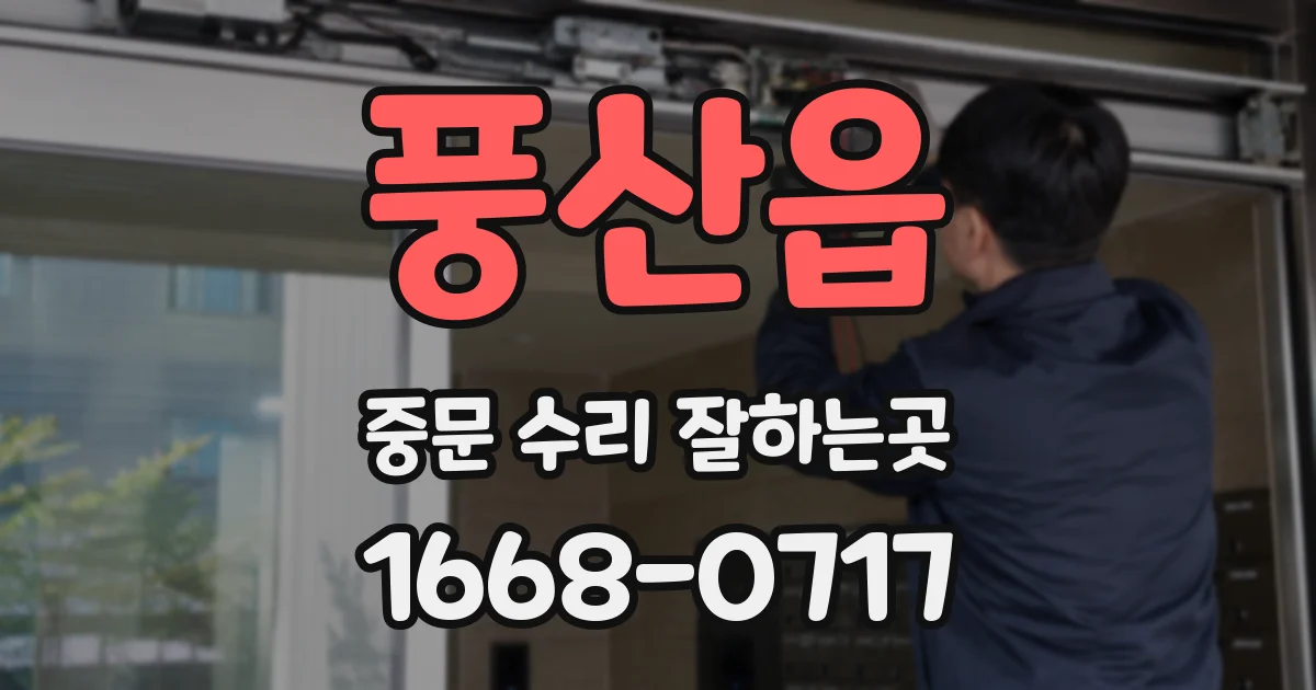 풍산읍 중문 수리 잘하는곳