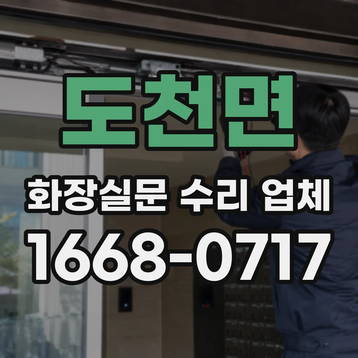 도천면 화장실문 수리 업체