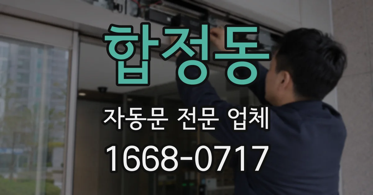 합정동 자동문 전문 업체