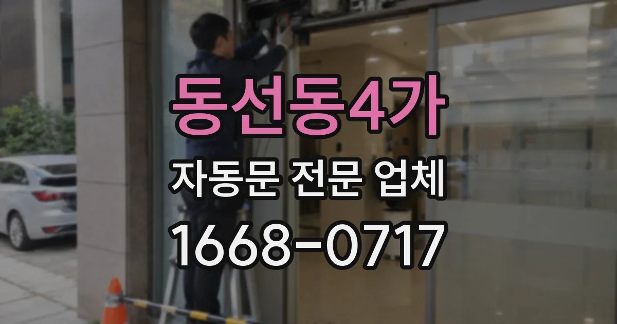 동선동4가 자동문 전문 업체