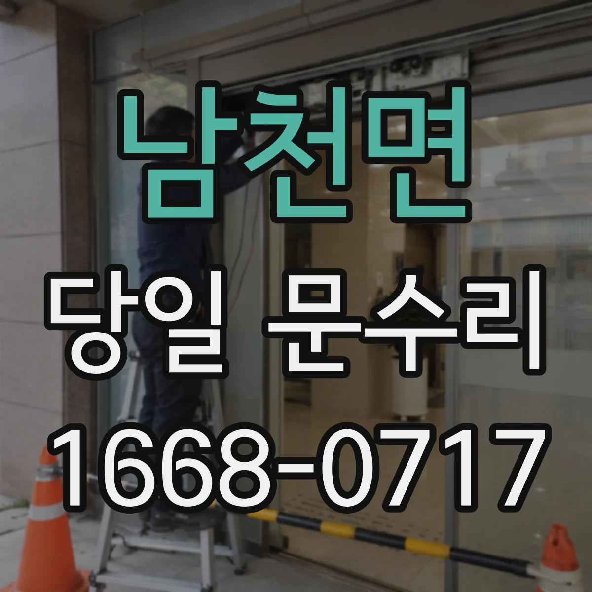 남천면 당일 문수리