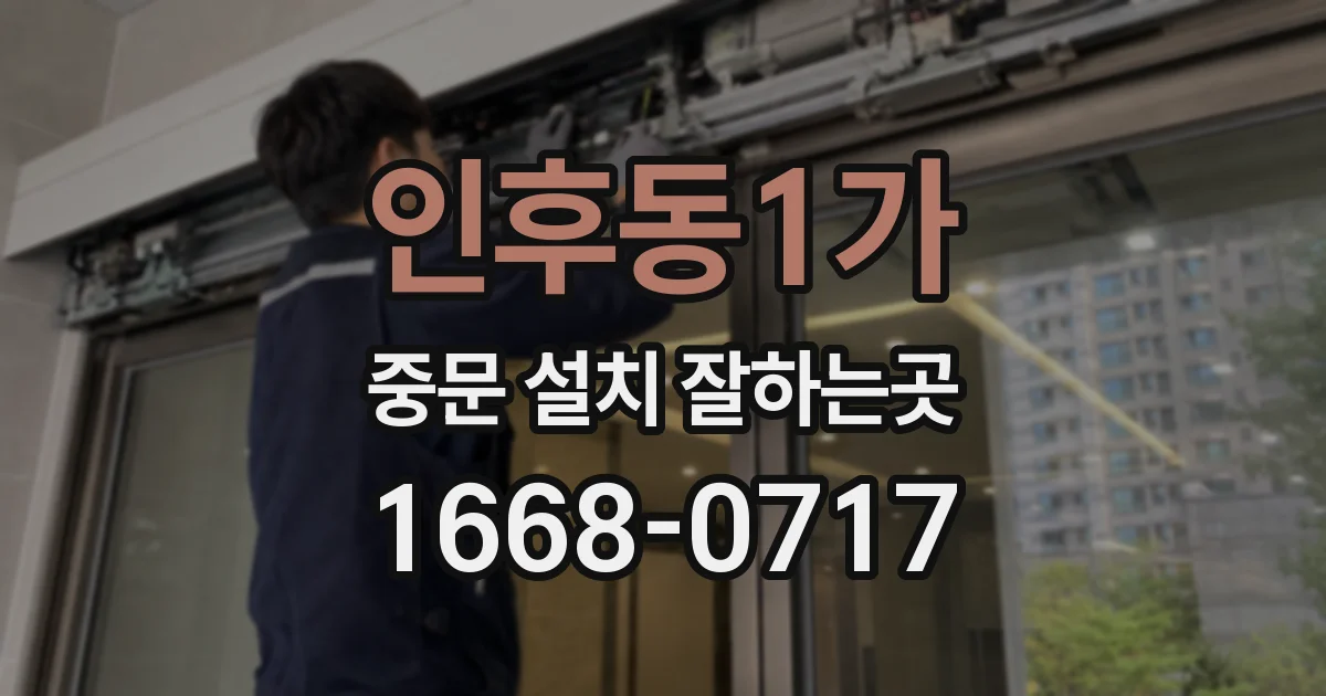 인후동1가 중문 설치 잘하는곳
