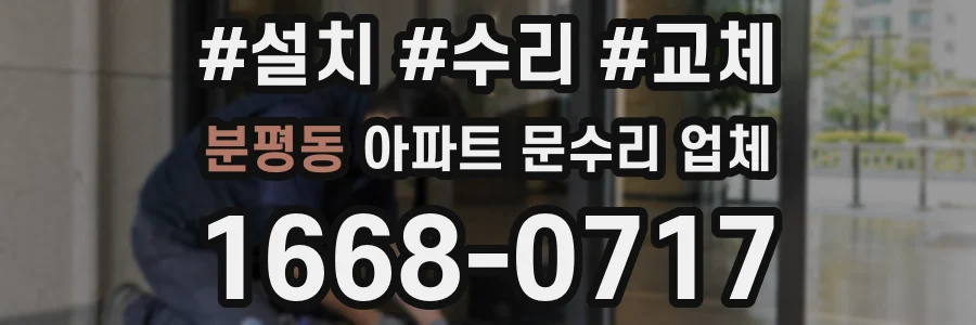 분평동 아파트 문수리 업체