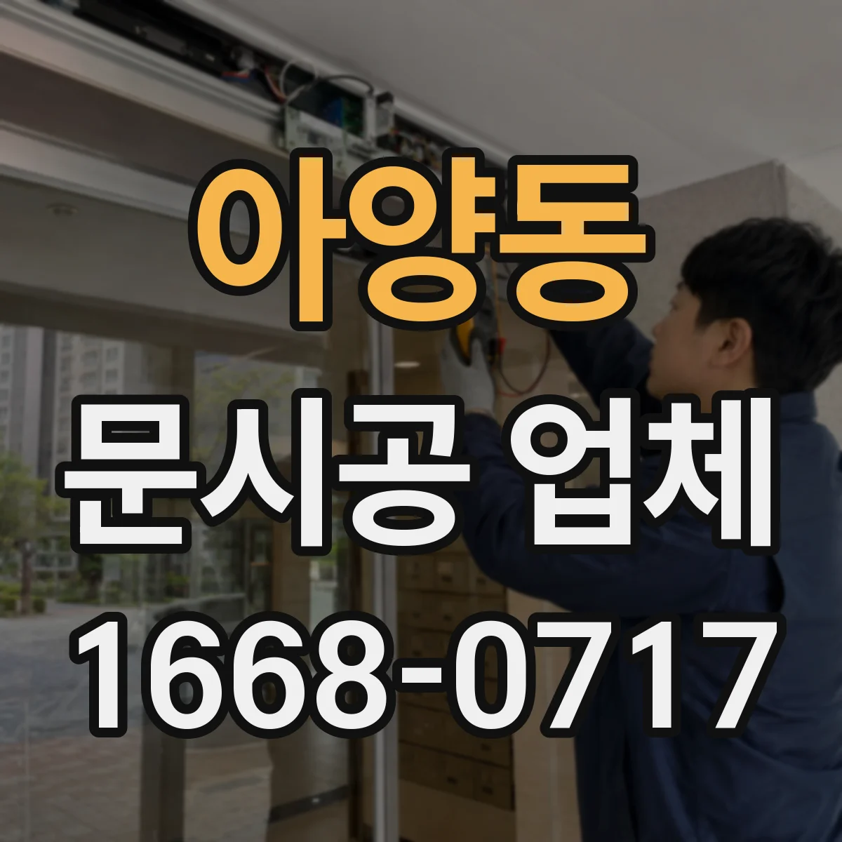 아양동 문시공 업체