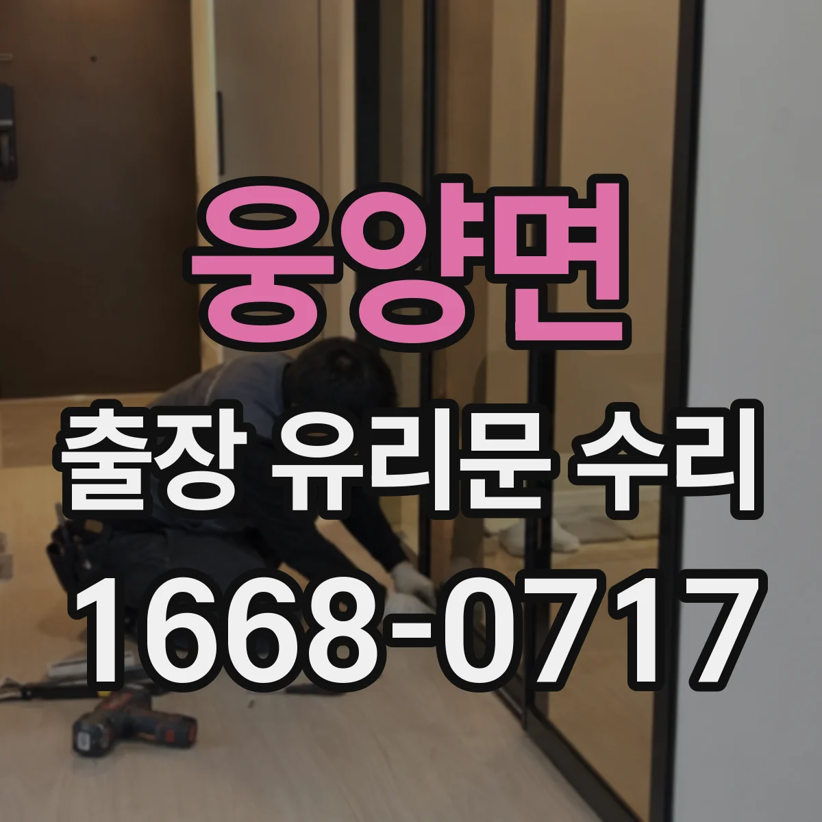 웅양면 출장 유리문 수리