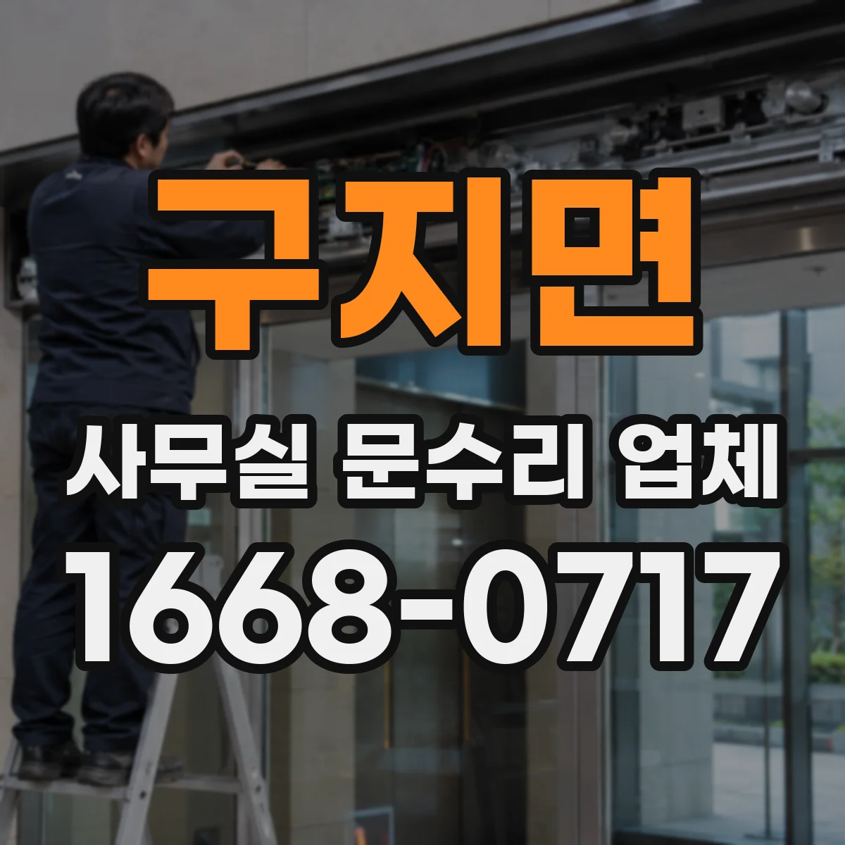 구지면 사무실 문수리 업체