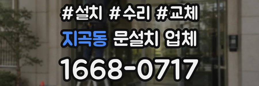 지곡동 문설치 업체