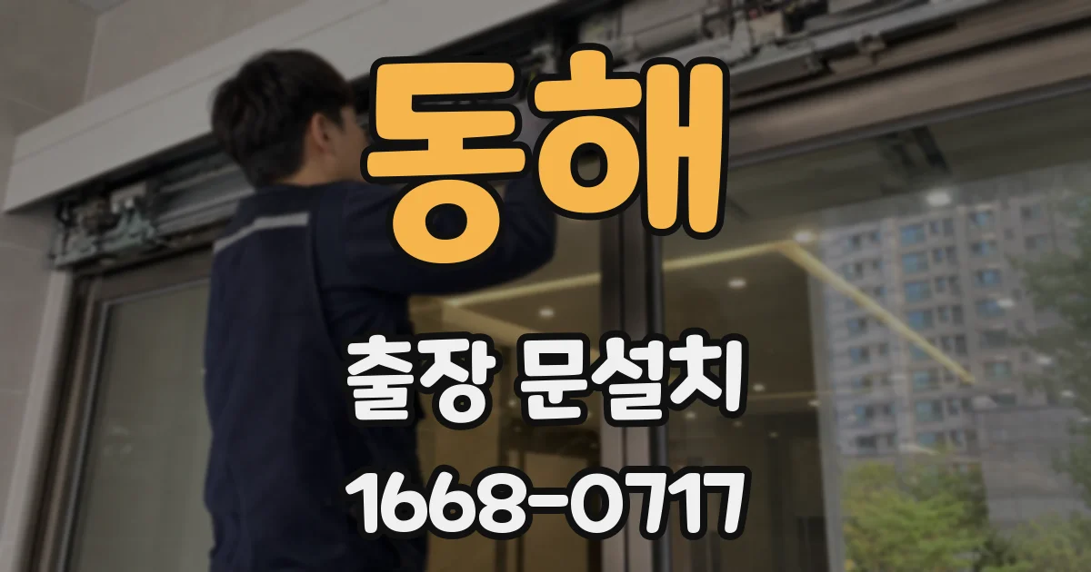 동해 출장 문설치