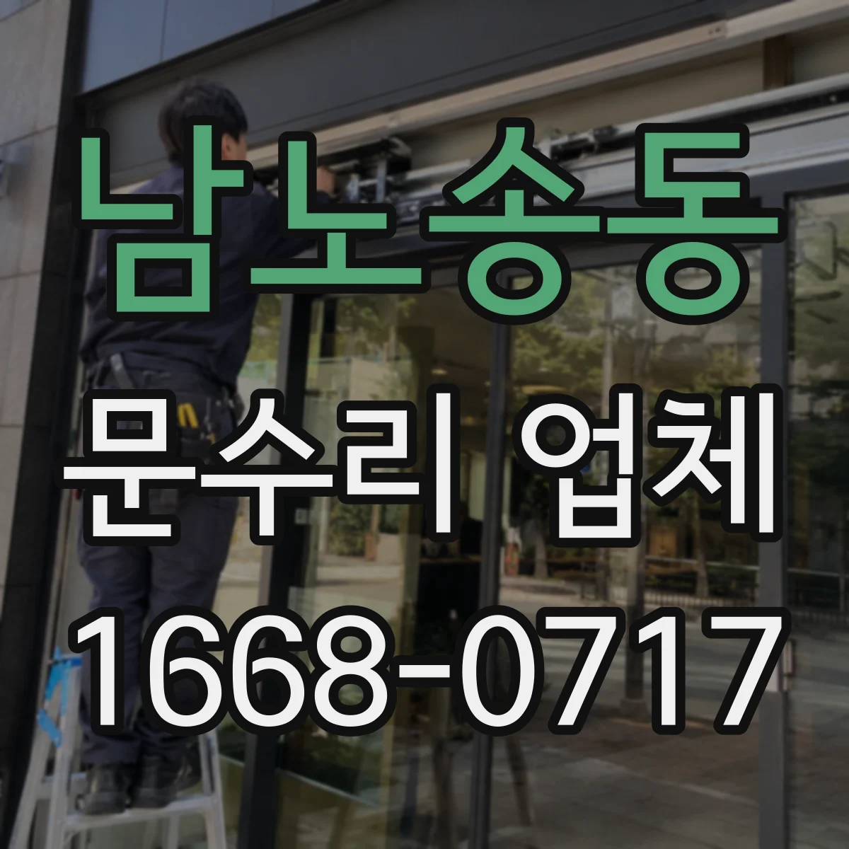 남노송동 문수리 업체