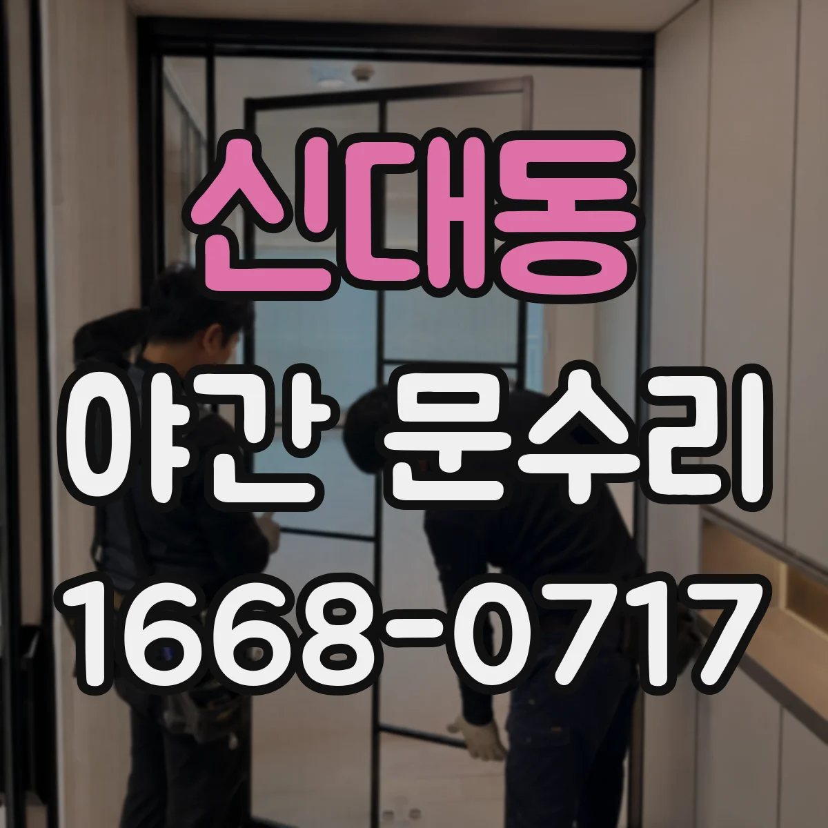 신대동 야간 문수리