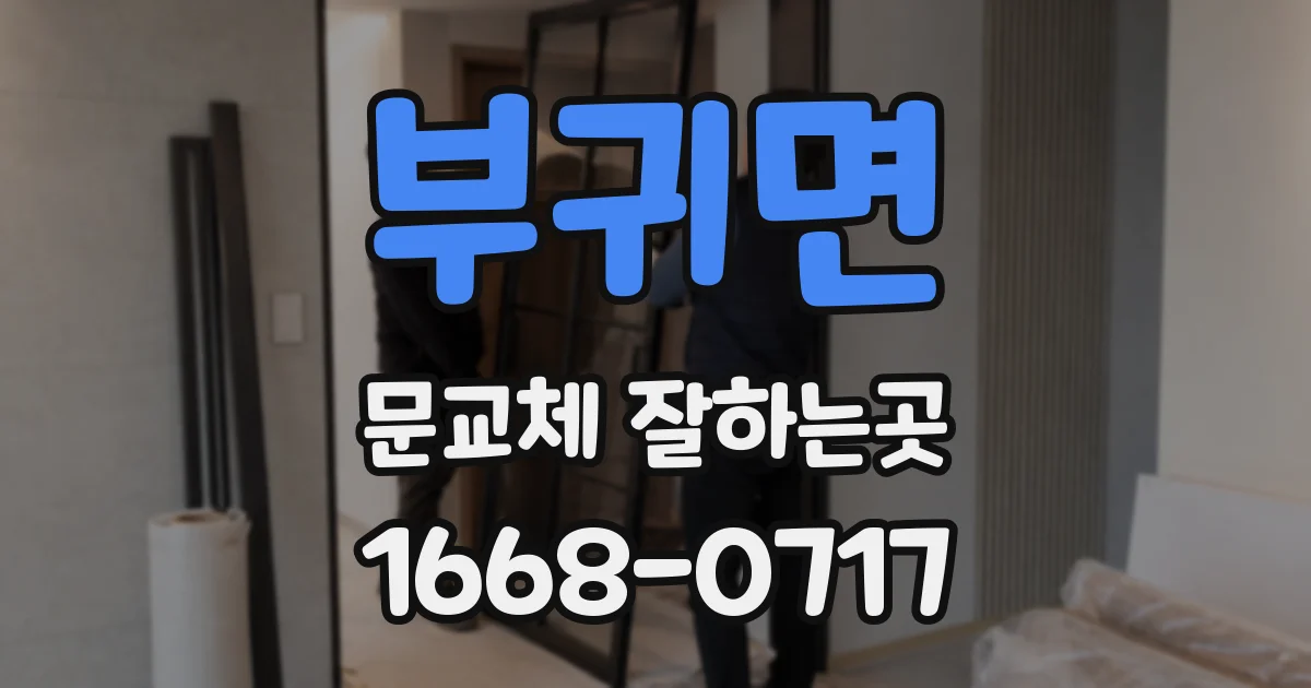 부귀면 문교체 잘하는곳