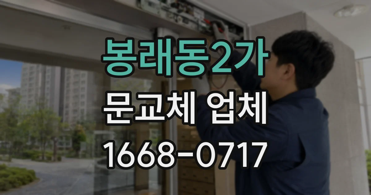 봉래동2가 문교체 업체
