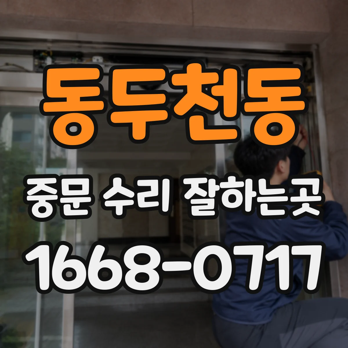 동두천동 중문 수리 잘하는곳