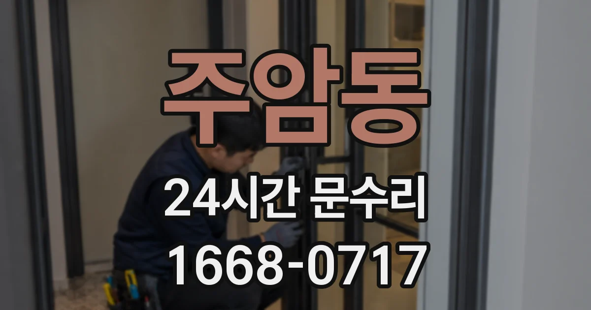 주암동 24시간 문수리