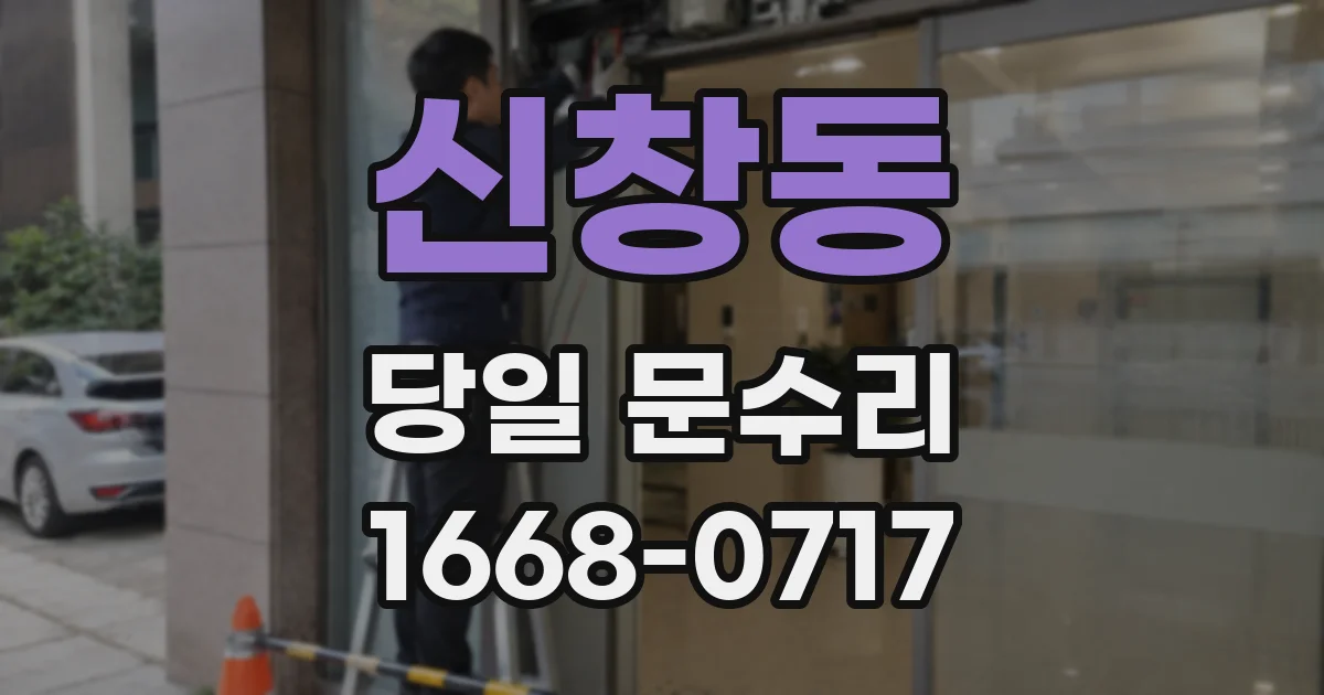 신창동 당일 문수리