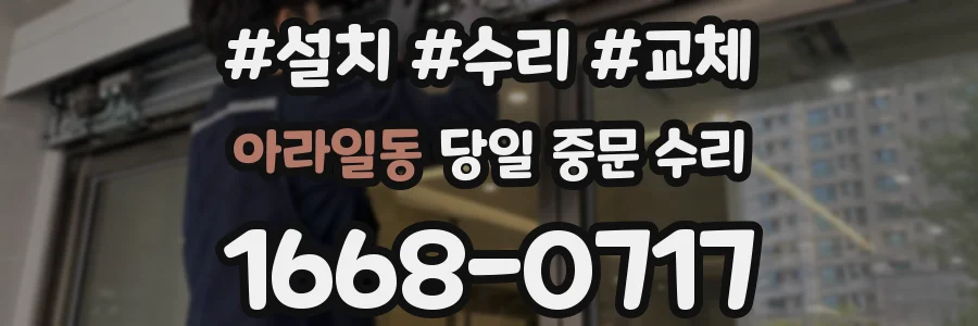 아라일동 당일 중문 수리