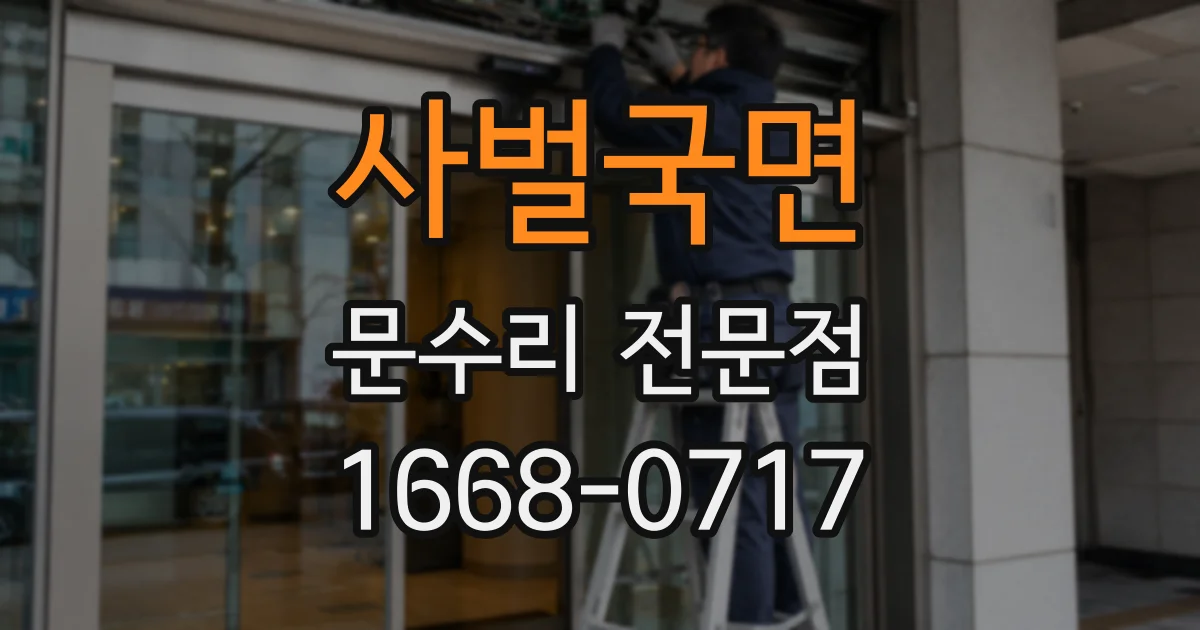 사벌국면 문수리 전문점
