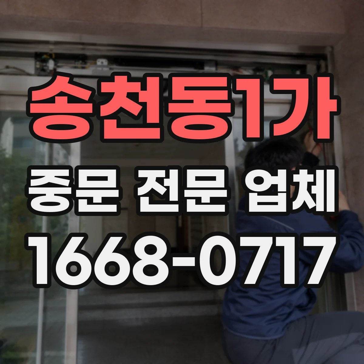 송천동1가 중문 전문 업체