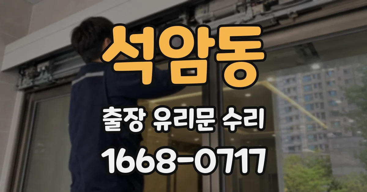 석암동 출장 유리문 수리