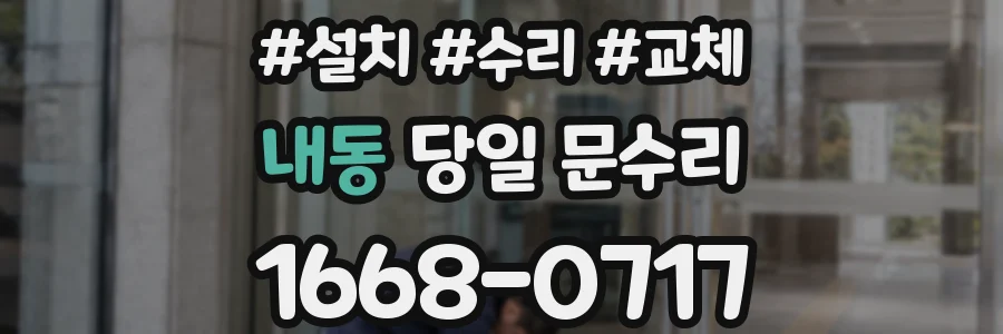 내동 당일 문수리