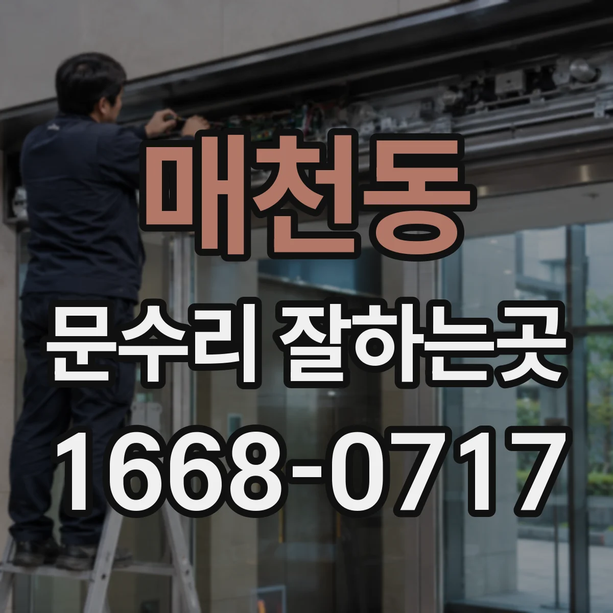 매천동 문수리 잘하는곳
