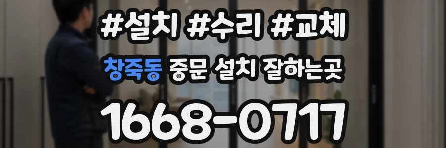 창죽동 중문 설치 잘하는곳