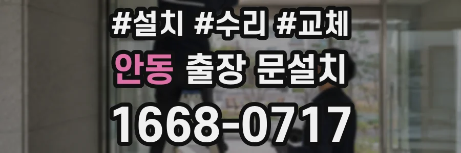 안동 출장 문설치