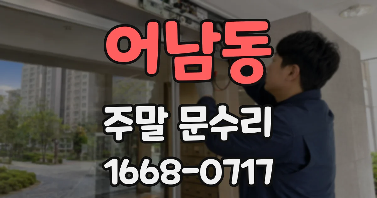 어남동 주말 문수리