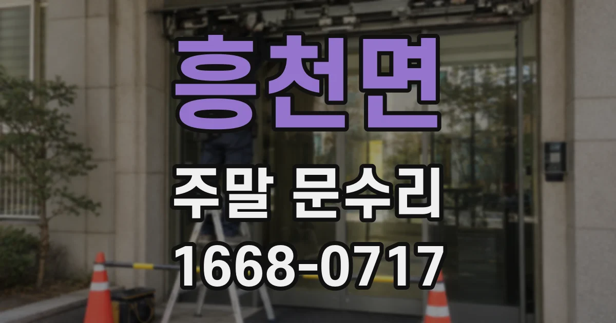 흥천면 주말 문수리