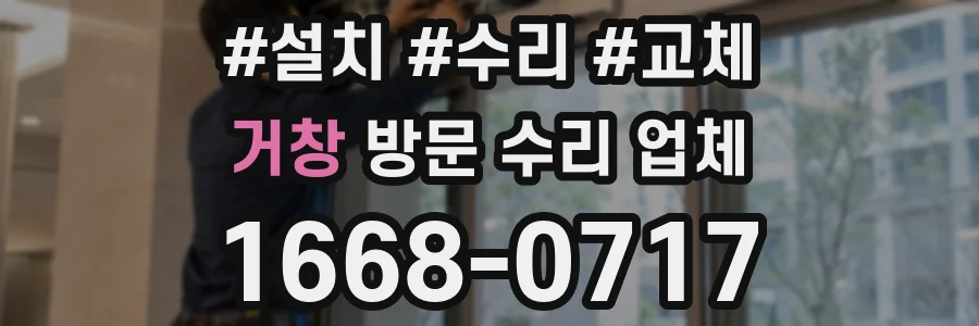 거창 방문 수리 업체