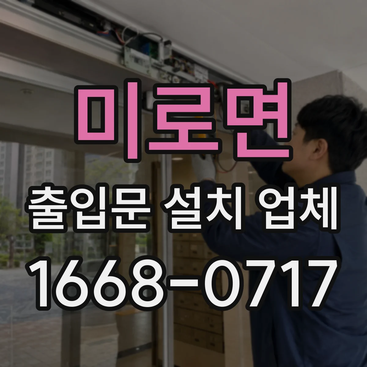 미로면 출입문 설치 업체