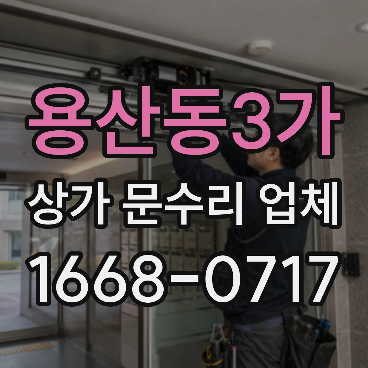 용산동3가 상가 문수리 업체