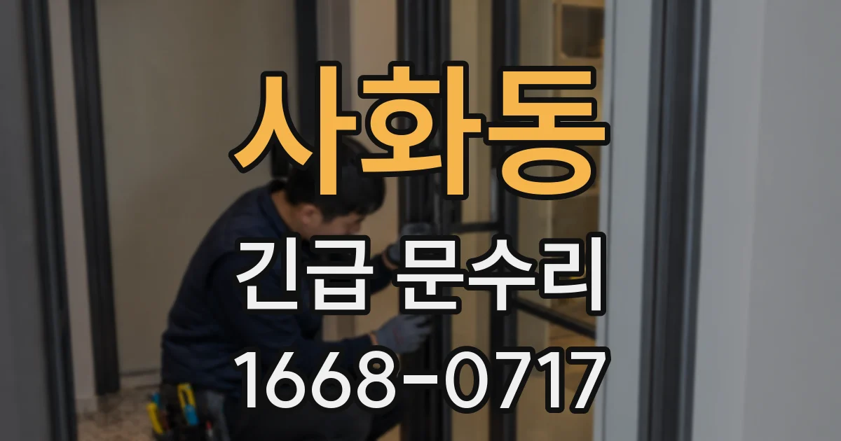 사화동 긴급 문수리