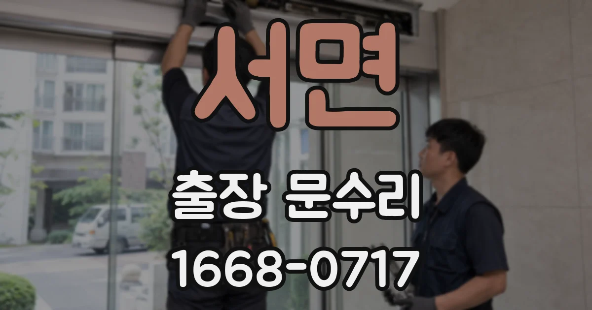 서면 출장 문수리