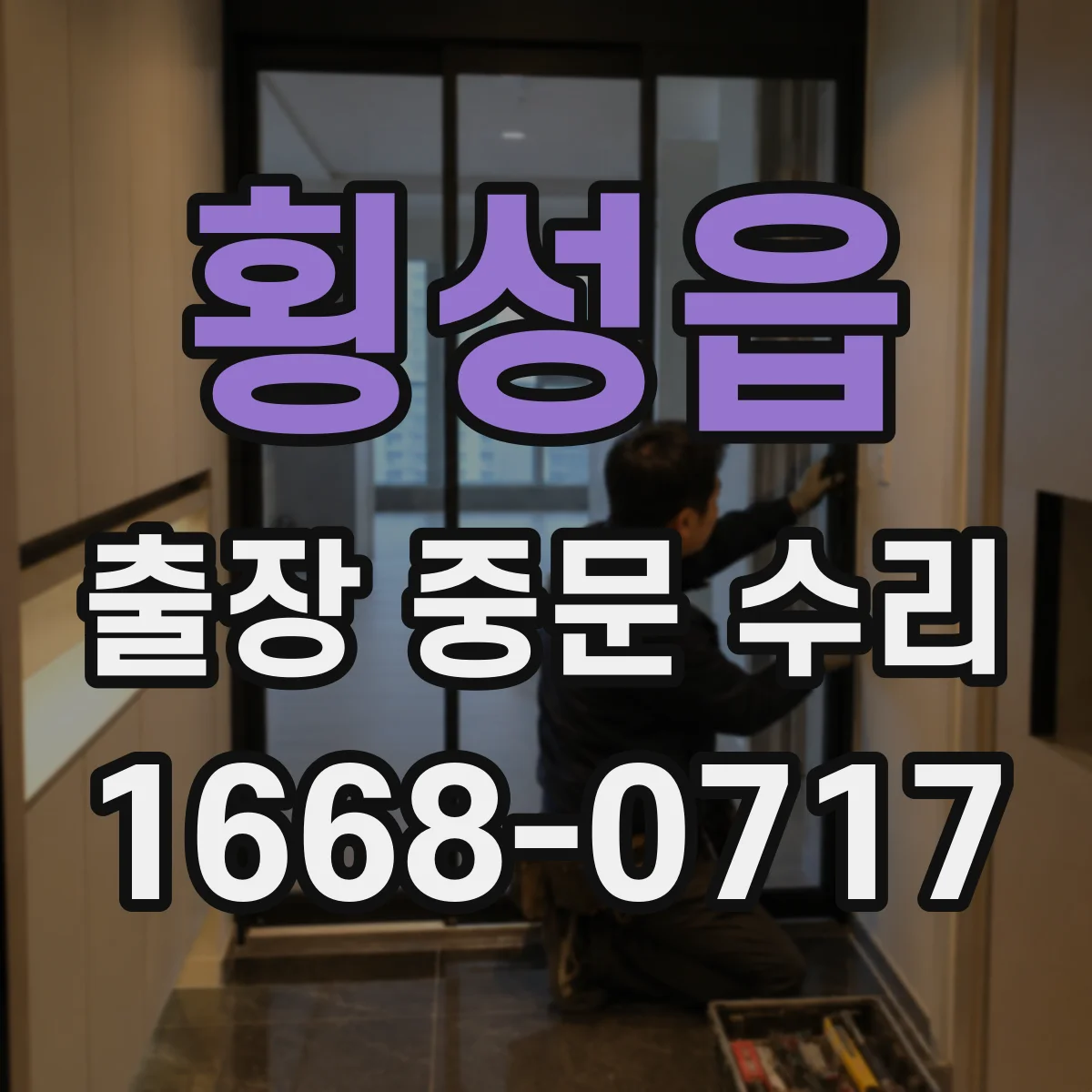 횡성읍 출장 중문 수리