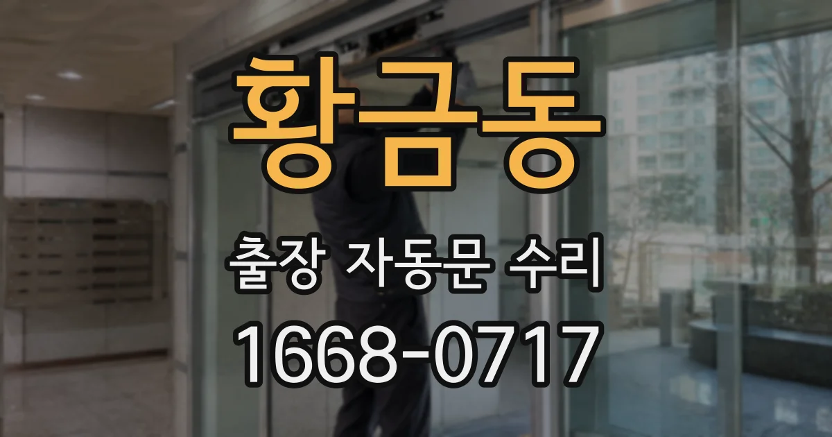 황금동 출장 자동문 수리