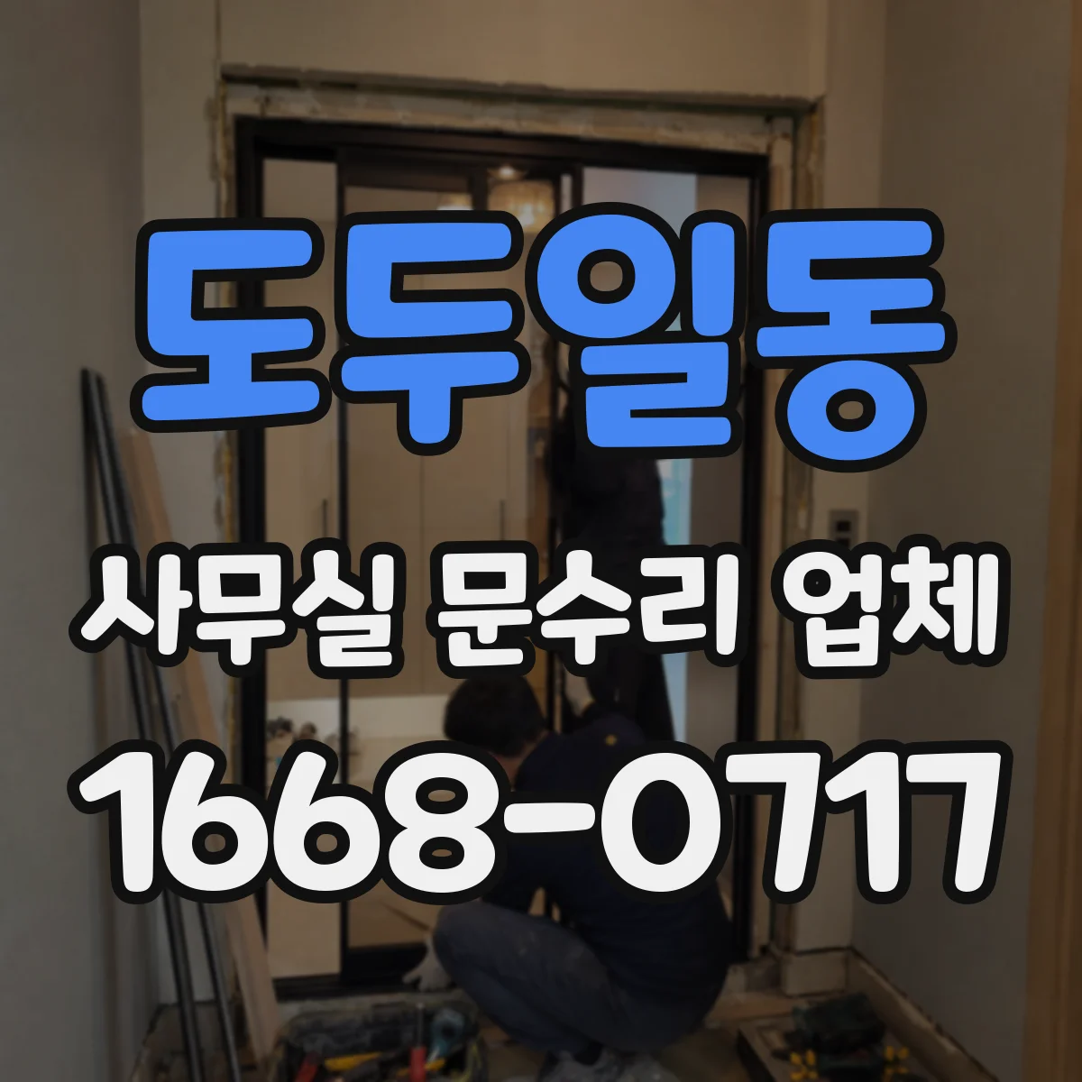 도두일동 사무실 문수리 업체