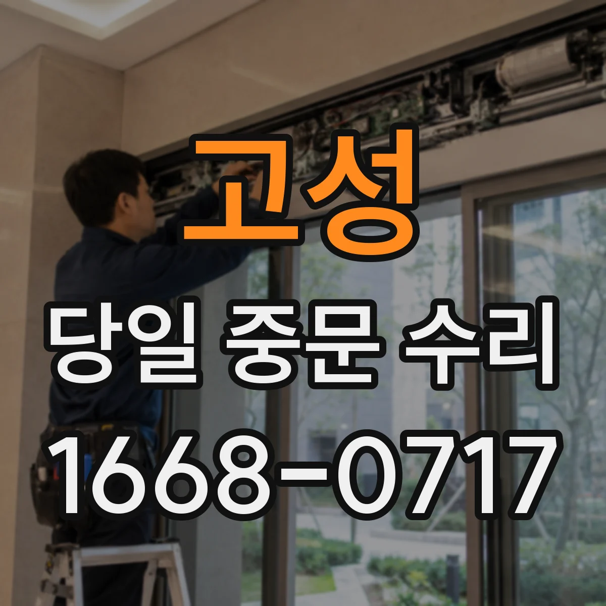 고성 당일 중문 수리 문이 걸릴 때 문틀 수평 복원 당일 처리