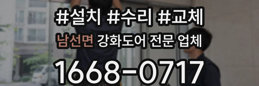 남선면 강화도어 전문 업체