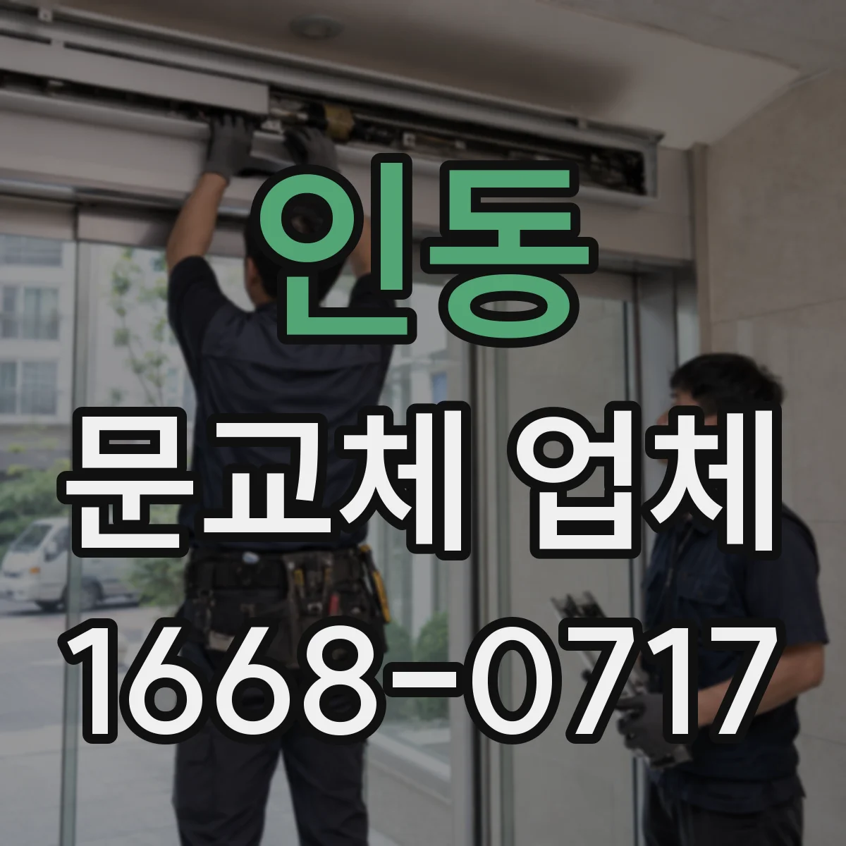 인동 문교체 업체